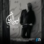 دانلود آهنگ جدید اهورا ایمان بی تهران